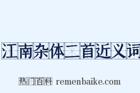 江南杂体二首近义词是什么意思的图片